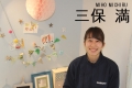 三保 満