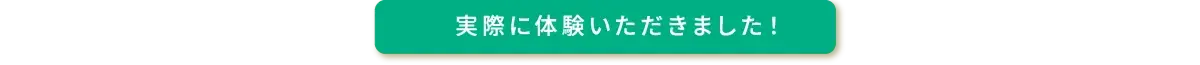 実際に体験いただきました！