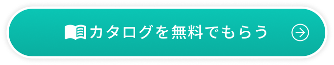 カタログを無料でもらう