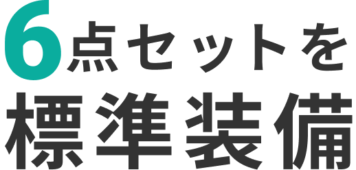6点セットを標準装備