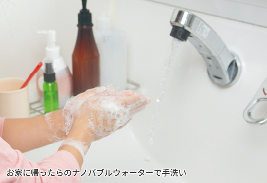 画像3 お家に帰ったらのナノバブルウォーターで手洗い
