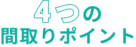 4つのの間取りポイント