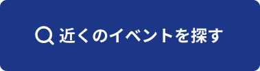 近くのイベントを探す