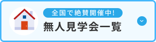 全国で絶賛開催中!無人見学会一覧