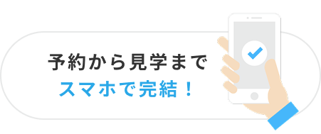 予約から見学までスマホで完結！
