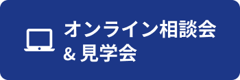 オンライン相談会 & 見学会