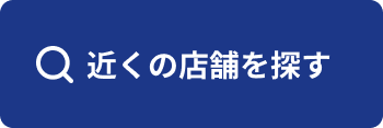 近くの店舗を探す