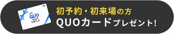 初予約・初来場の方 QUOカードプレゼント!