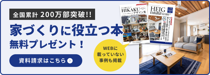 全国累計 200万部突破!!家づくりに役立つ本無料プレゼント！ WEBに載っていない事例も掲載 資料請求はこちら