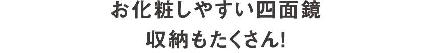 お化粧しやすい四面鏡収納もたくさん！