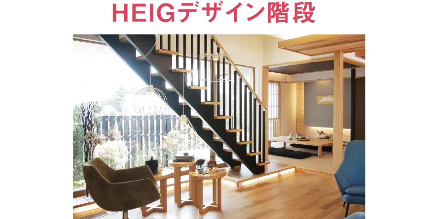 HEIGデザイン階段