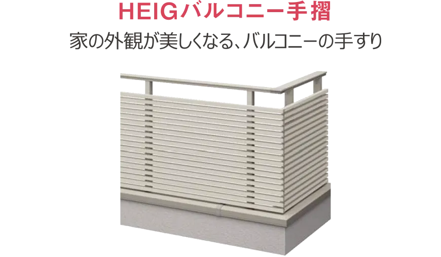 HEIGバルコニー手摺