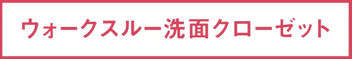 ウォークスルー洗面クローゼット