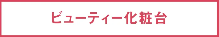 ビューティー化粧台