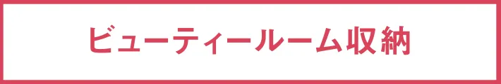 ビューティールーム収納