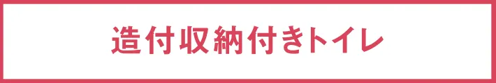 造付収納付トイレ