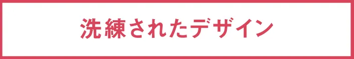 洗練されたデザイン