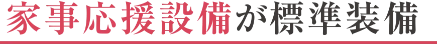 家事応援設備が標準装備の注文住宅