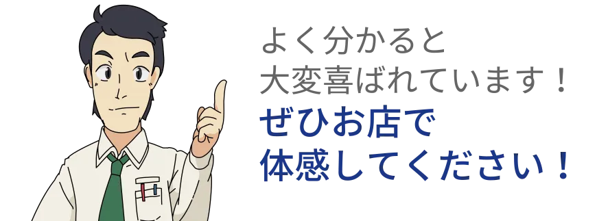 よく分かると大変喜ばれています！ぜひお店で体感してください！