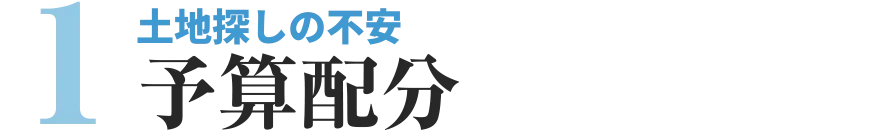 土地探しの不安　予算配分