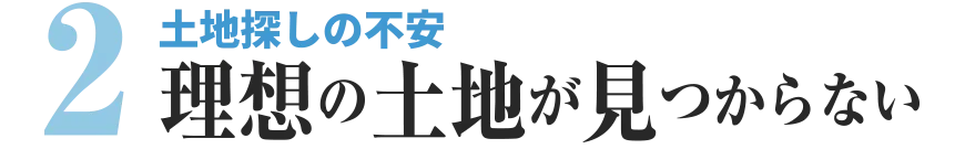 土地探しの不安　理想土地が見つからない