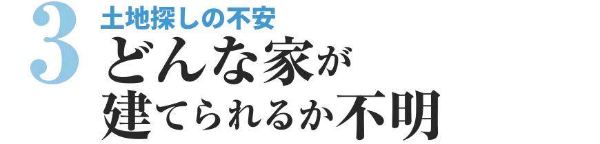 土地探しの不安　どんな家が建てられるか不明