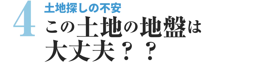 土地探しの不安　この土地の地盤は大丈夫？？