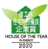 省エネ住宅特別優良企業賞2020