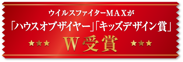 新築 注文住宅ならイシンホーム 標準装備でウイルス対策のある家