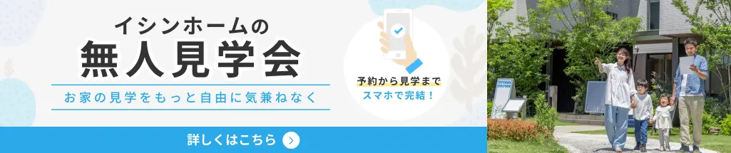 イシンホームの無人見学会