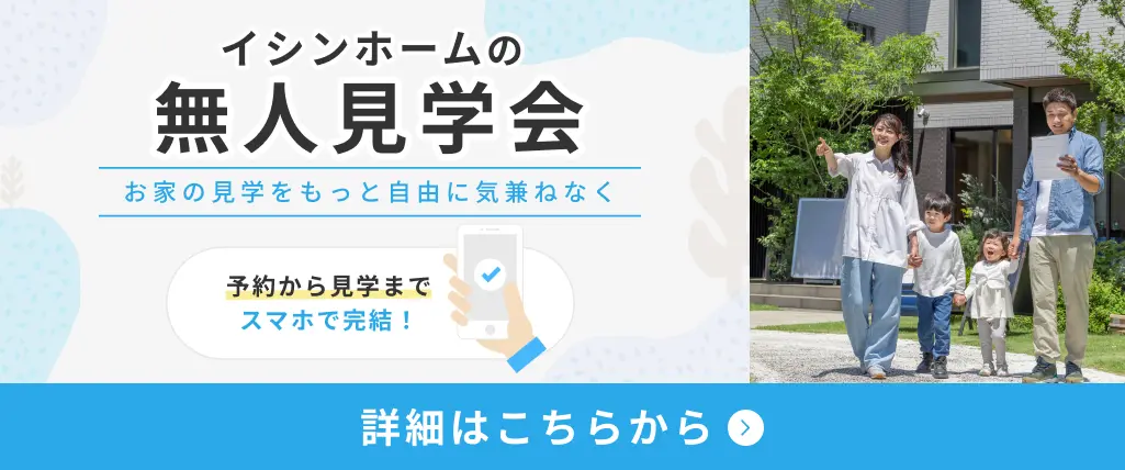 イシンホームの無人見学会