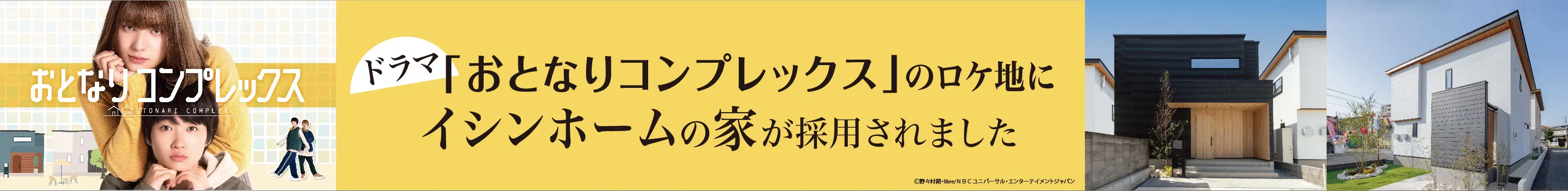 ドラマ「おとなりコンプレックス」のロケ地にイシンホームの家が採用されました。