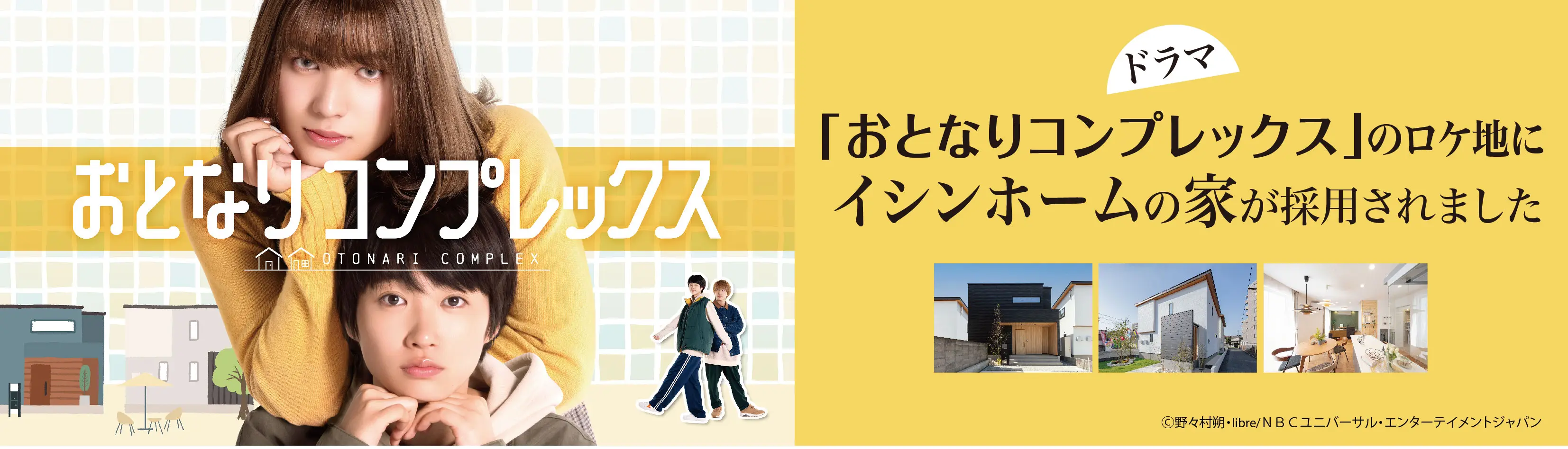 ドラマ「おとなりコンプレックス」のロケ地にイシンホームの家が採用されました。