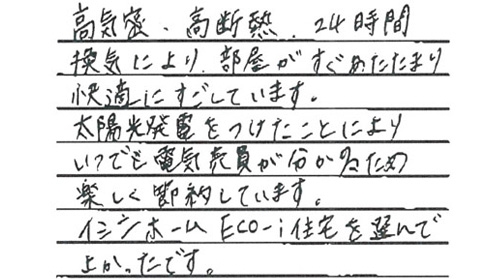 イシンホームEco-i工法の家を選んでよかった！[鹿児島県K様邸]