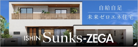 自給自足 未来ゼロエネ住宅 ISHIN Sunks-ZEGA