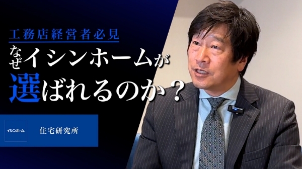 工務店経営者必見 なぜイシンホームが選ばれるのか？