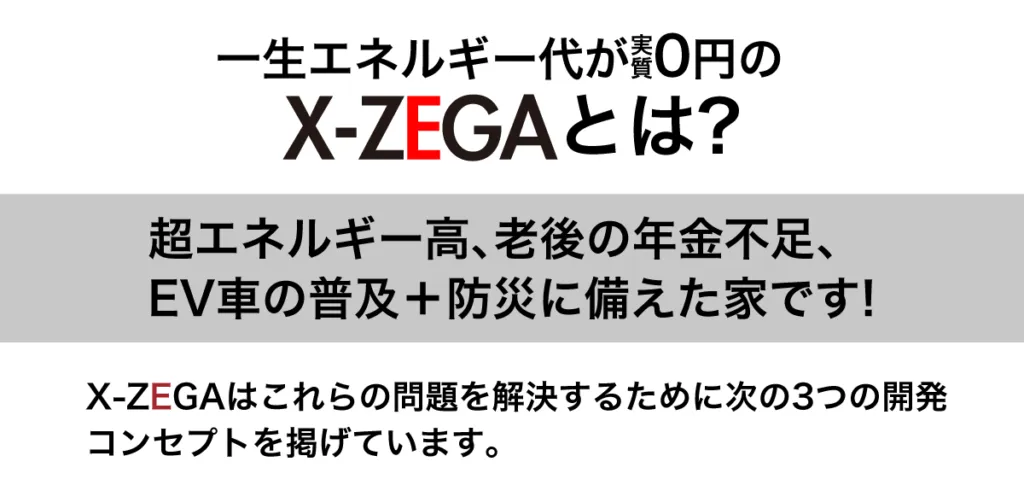 一生エネルギー代が実質0円のX-ZEGAとは