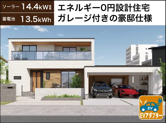 エネルギー0円設計住宅ガレージ付きの豪邸仕様