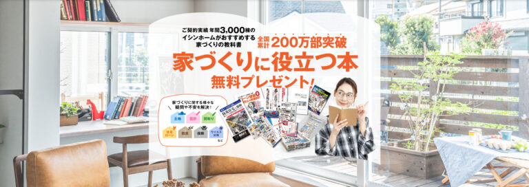 イシンホームの家づくり本をぜひ資料請求してください