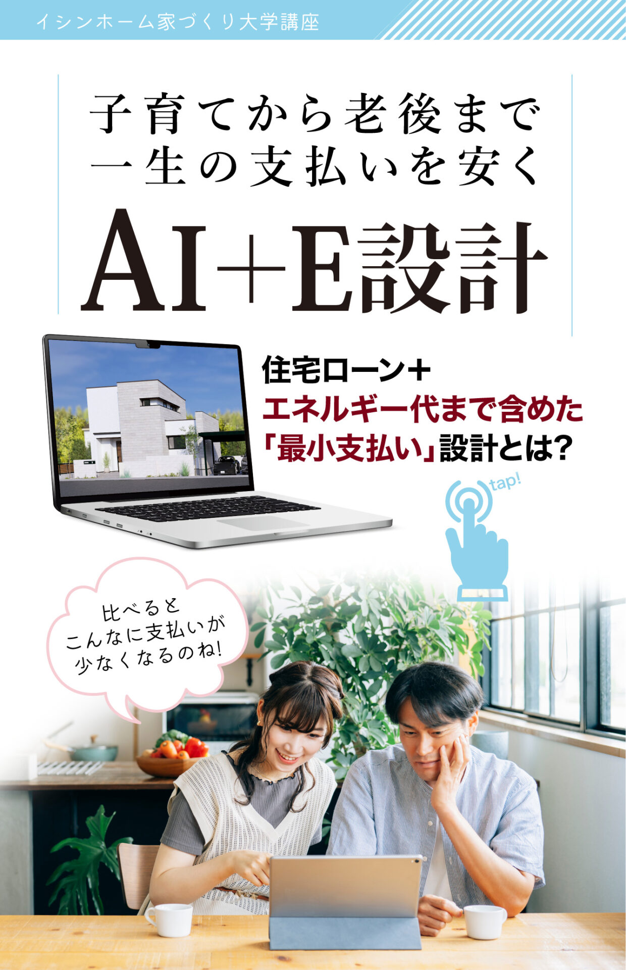 AI+E設計 子育てから老後まで一生の支払いを安く