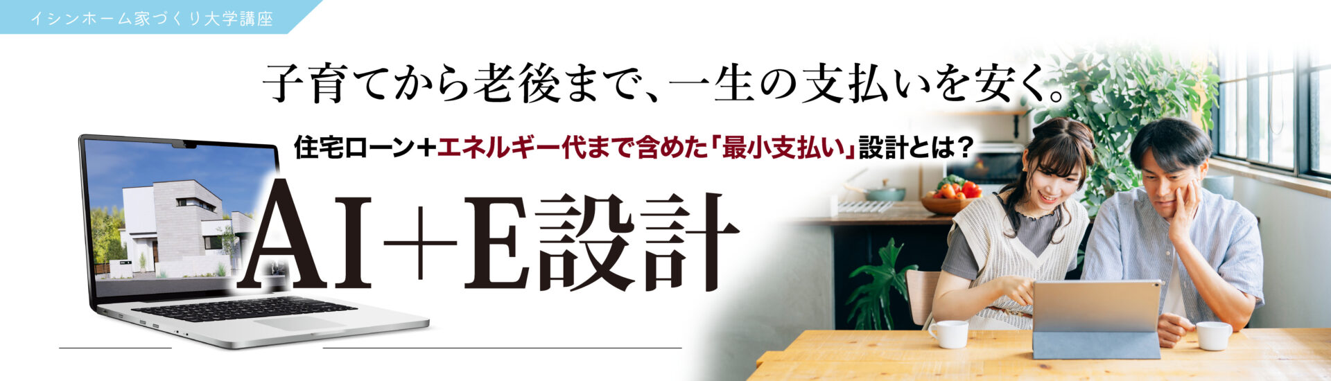 AI+E設計 子育てから老後まで一生の支払いを安く