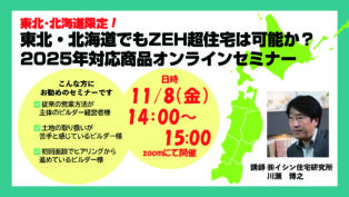 ＜東北・北海道限定！＞2025年対応商品オンラインセミナー