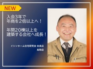 入会3年で年商2倍以上へ！年間20棟以上を受注する会社へ成長！