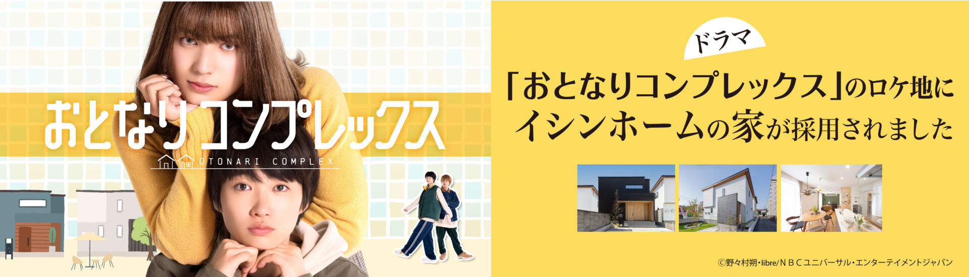 ドラマ「おとなりコンプレックス」にイシンホームの家が採用