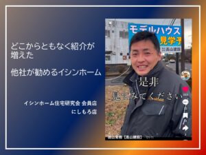 どこからともなく紹介が増えた、他社が勧めるイシンホーム