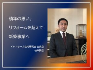 積年の思い、リフォームを超えて新築事業へ