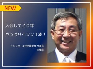 入会して20年 やっぱりイシン1本！