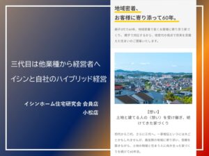三代目は 他業種から経営者へ、イシンと自社のハイブリッド経営