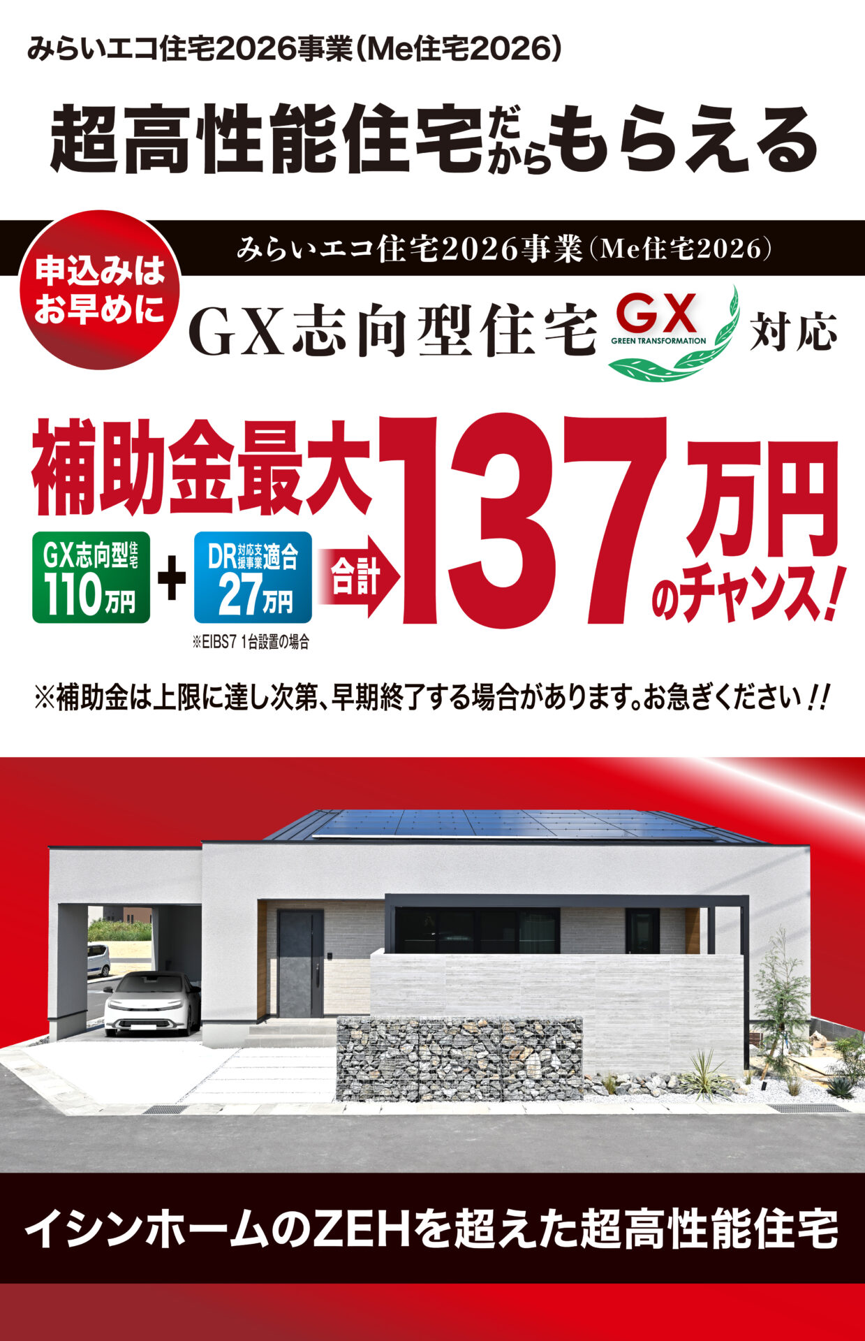 GX志向型住宅+DR対応補助金最大137万円