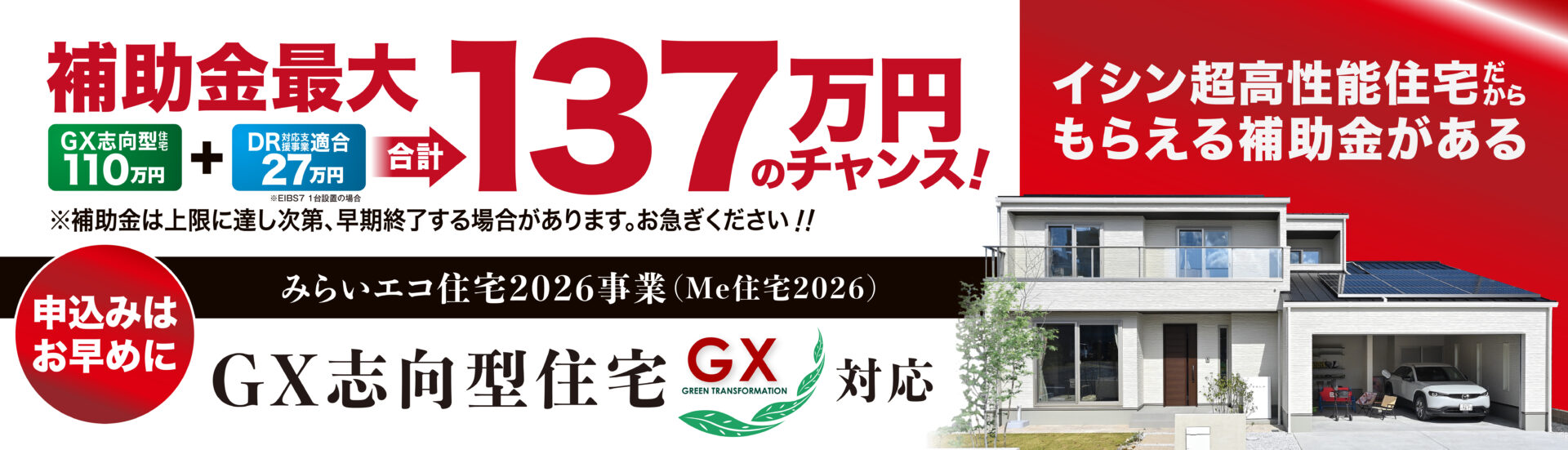 GX志向型住宅+DR対応補助金最大137万円